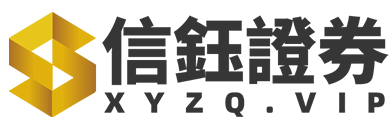信钰证券app官网下载